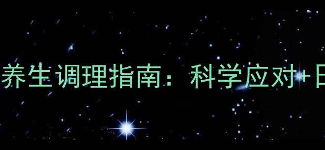 图片 药物过敏皮炎的养生调理指南：科学应对+日常养护全攻略2