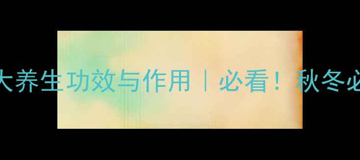 图片 药用山药的10大养生功效与作用｜必看！秋冬必备的黄金食材