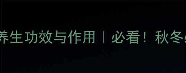 图片 药用山药的10大养生功效与作用｜必看！秋冬必备的黄金食材2
