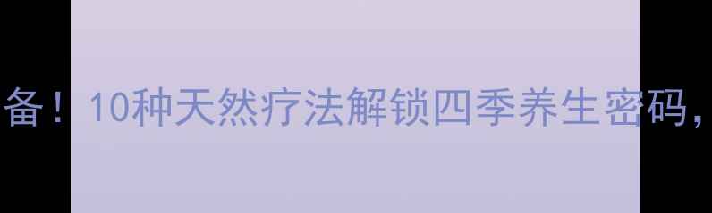 图片 药用甘露水养生必备！10种天然疗法解锁四季养生密码，喝出健康好气色2