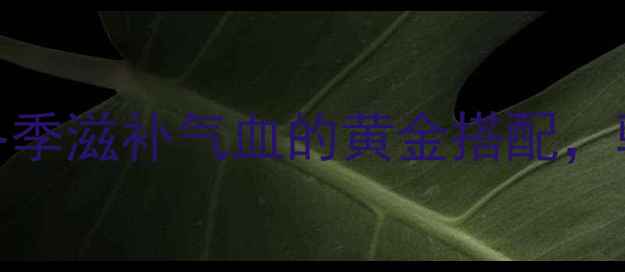 图片 药膳炖猪腿：冬季滋补气血的黄金搭配，驱寒暖身全攻略