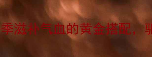 图片 药膳炖猪腿：冬季滋补气血的黄金搭配，驱寒暖身全攻略1
