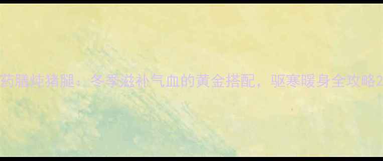图片 药膳炖猪腿：冬季滋补气血的黄金搭配，驱寒暖身全攻略2