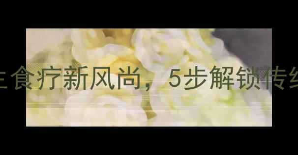 图片 药膳烧饼：古法养生食疗新风尚，5步解锁传统面食的健康新吃法