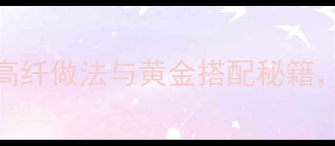 图片 药膳锅盔养生指南：低脂高纤做法与黄金搭配秘籍，解锁传统面食新健康密码