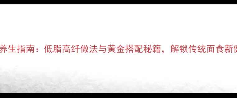 图片 药膳锅盔养生指南：低脂高纤做法与黄金搭配秘籍，解锁传统面食新健康密码1
