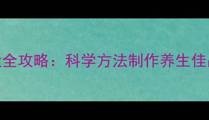 图片 药酒酿造全攻略：科学方法制作养生佳品与功效