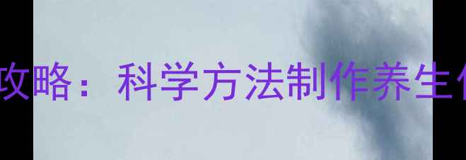图片 药酒酿造全攻略：科学方法制作养生佳品与功效1