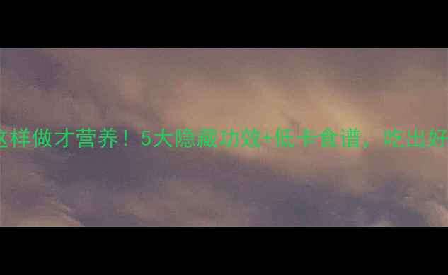 图片 荷兰豆这样做才营养！5大隐藏功效+低卡食谱，吃出好气色🌱1