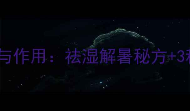 图片 荷叶粥的养生功效与作用：祛湿解暑秘方+3种做法+禁忌人群全