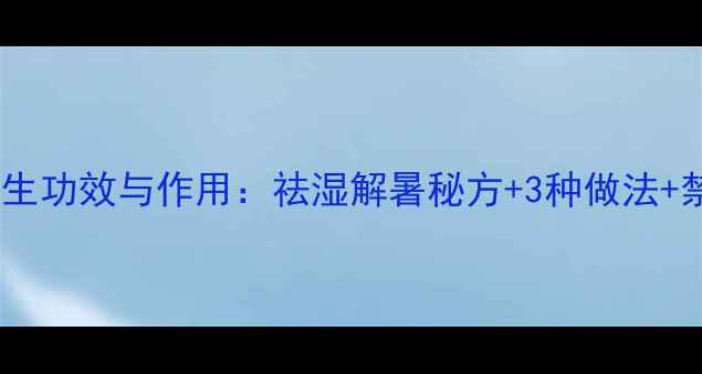 图片 荷叶粥的养生功效与作用：祛湿解暑秘方+3种做法+禁忌人群全2