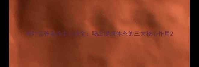 图片 荷叶苦荞茶养生功效全：喝出健康体态的三大核心作用2