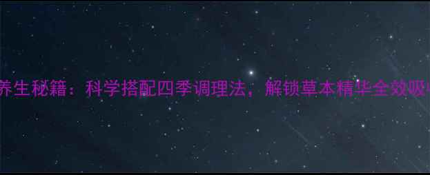 图片 荷尔露养生秘籍：科学搭配四季调理法，解锁草本精华全效吸收指南2