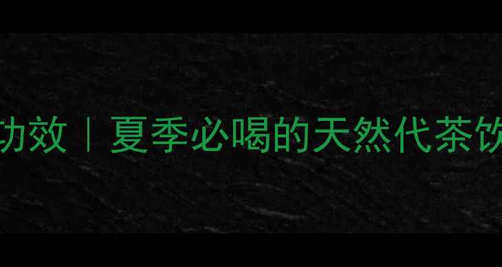 图片 荷梗泡水喝的7大养生功效｜夏季必喝的天然代茶饮｜禁忌与搭配全攻略2