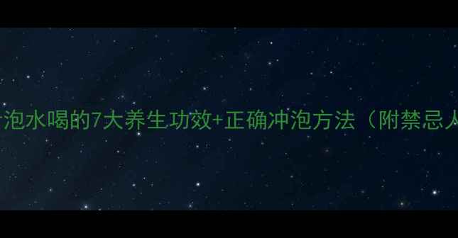 图片 荷花叶泡水喝的7大养生功效+正确冲泡方法（附禁忌人群）2