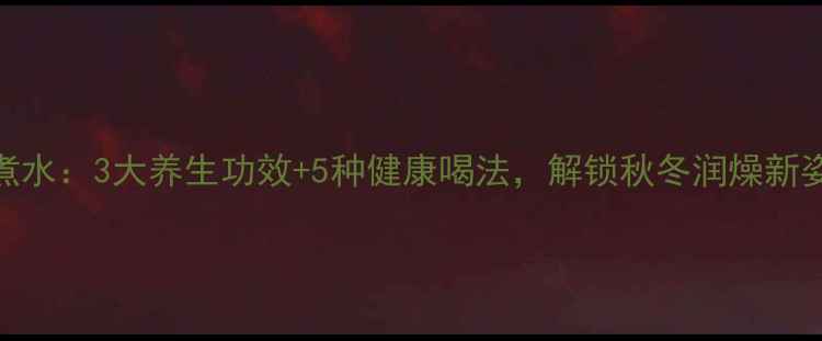 图片 荸荠煮水：3大养生功效+5种健康喝法，解锁秋冬润燥新姿势！