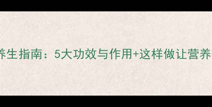 图片 荸荠皮养生指南：5大功效与作用+这样做让营养翻倍！1