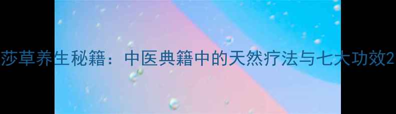 图片 莎草养生秘籍：中医典籍中的天然疗法与七大功效2