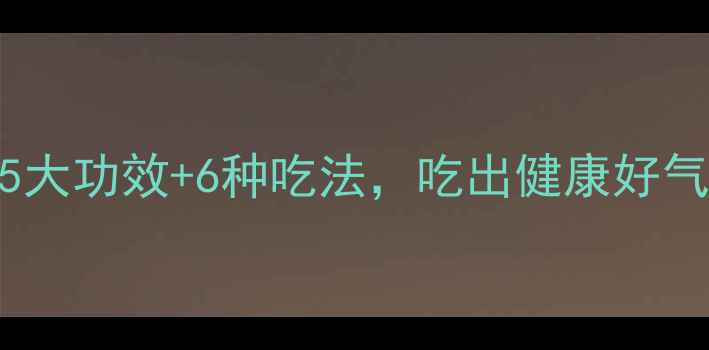图片 莲子养生全攻略：5大功效+6种吃法，吃出健康好气色（附体质禁忌）