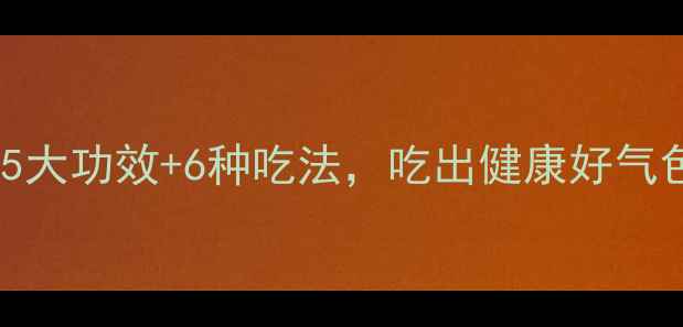 图片 莲子养生全攻略：5大功效+6种吃法，吃出健康好气色（附体质禁忌）1