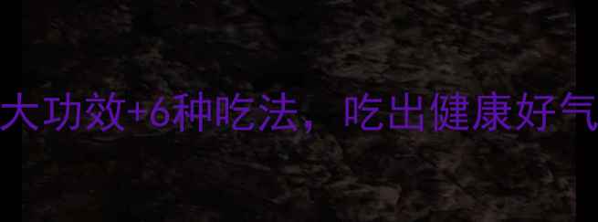 图片 莲子养生全攻略：5大功效+6种吃法，吃出健康好气色（附体质禁忌）2
