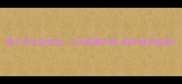 图片 莲子养生功效全：5大健康作用+科学食用指南1
