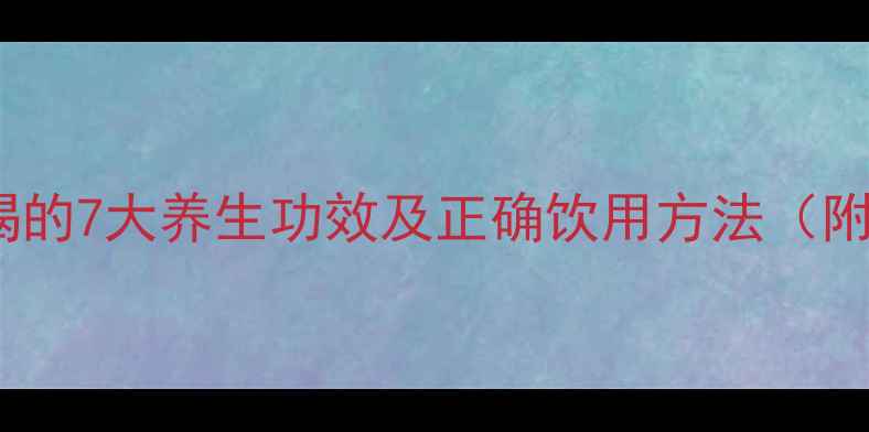 图片 莲子心泡水喝的7大养生功效及正确饮用方法（附科学依据）2