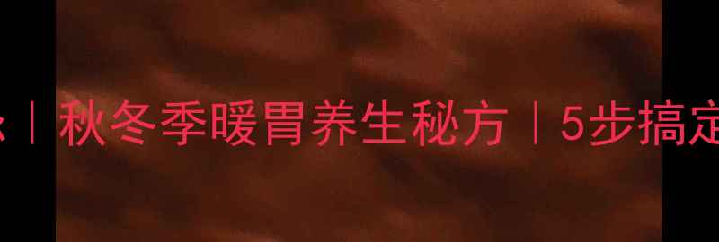 图片 莲子糯米红枣粥的功效与禁忌｜秋冬季暖胃养生秘方｜5步搞定软糯香甜口感｜营养师推荐1