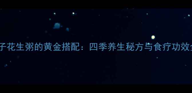 图片 莲子花生粥的黄金搭配：四季养生秘方与食疗功效全1