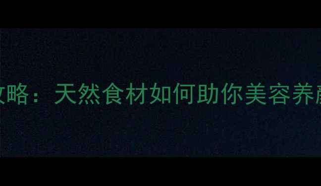 图片 莲子蓬养生全攻略：天然食材如何助你美容养颜、安神助眠？