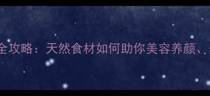 图片 莲子蓬养生全攻略：天然食材如何助你美容养颜、安神助眠？1