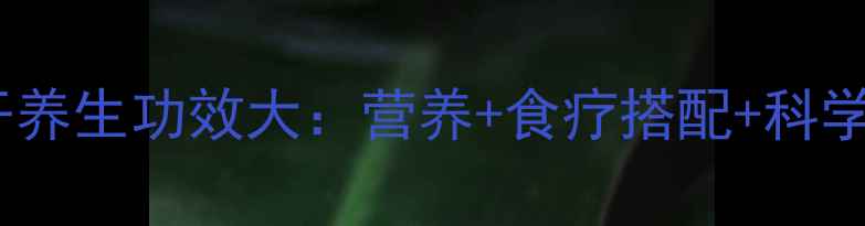 图片 莲蓬干养生功效大：营养+食疗搭配+科学依据1