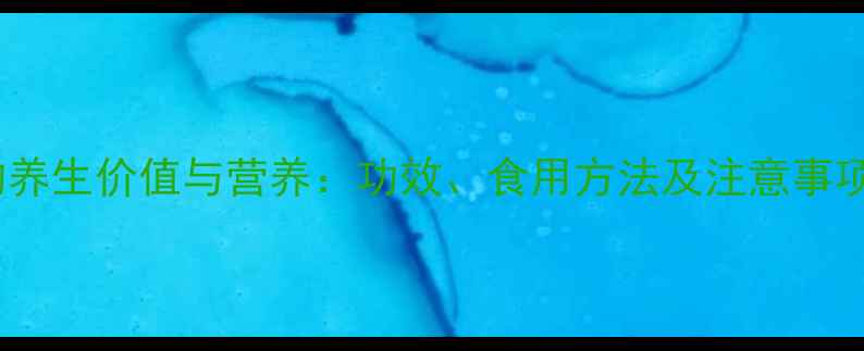 图片 莲蓬籽的养生价值与营养：功效、食用方法及注意事项全指南1