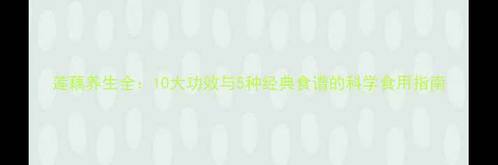 图片 莲藕养生全：10大功效与5种经典食谱的科学食用指南