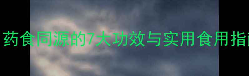 图片 莳萝养生全：药食同源的7大功效与实用食用指南（附食谱）