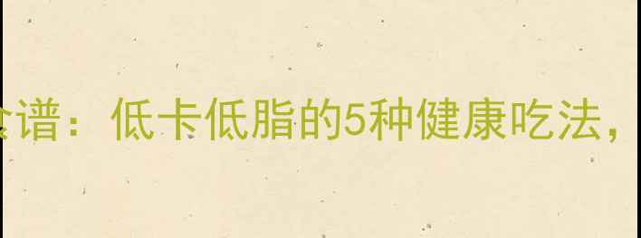 图片 莴笋腌制养生食谱：低卡低脂的5种健康吃法，夏季消暑必备2