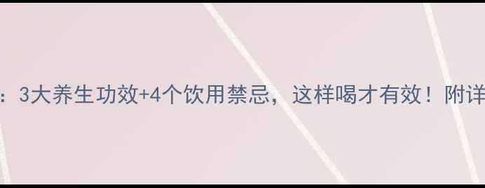 图片 莴苣叶煮水：3大养生功效+4个饮用禁忌，这样喝才有效！附详细饮用指南