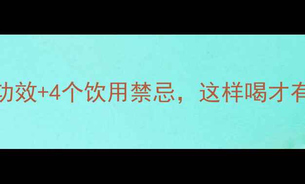 图片 莴苣叶煮水：3大养生功效+4个饮用禁忌，这样喝才有效！附详细饮用指南2
