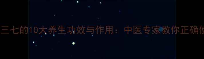 图片 菊叶三七的10大养生功效与作用：中医专家教你正确使用1