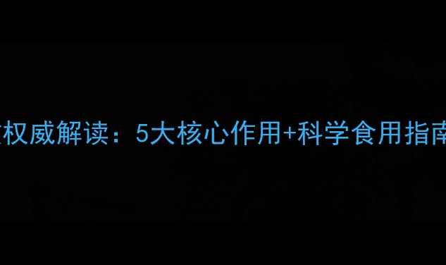 图片 菊粉养生功效权威解读：5大核心作用+科学食用指南（附食谱）1