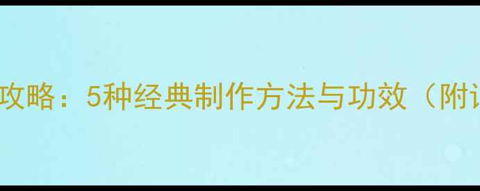图片 菊花养生全攻略：5种经典制作方法与功效（附详细教程）2