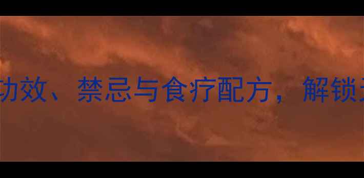 图片 菊花养生全攻略：功效、禁忌与食疗配方，解锁天然美容护眼秘诀2