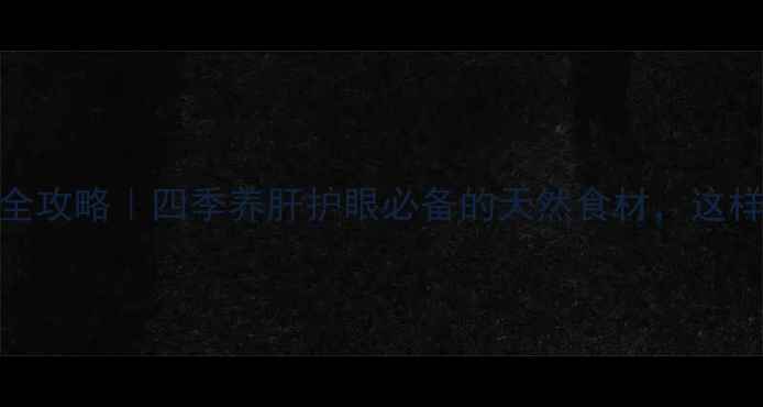 图片 菊花养生全攻略｜四季养肝护眼必备的天然食材，这样用才对！