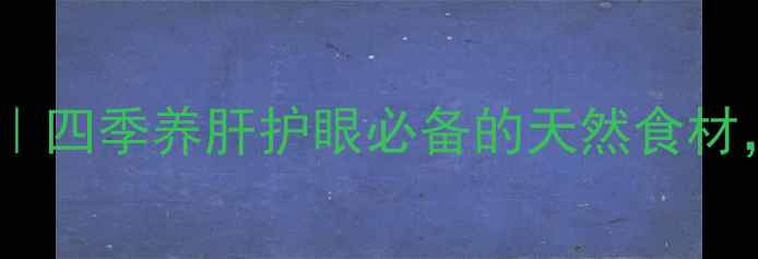 图片 菊花养生全攻略｜四季养肝护眼必备的天然食材，这样用才对！1