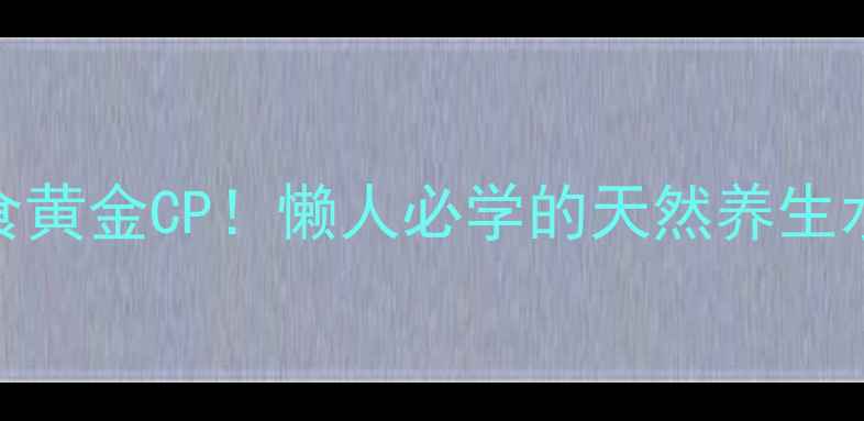 图片 菊花山楂茶｜润燥消食黄金CP！懒人必学的天然养生水（附体质适配指南）