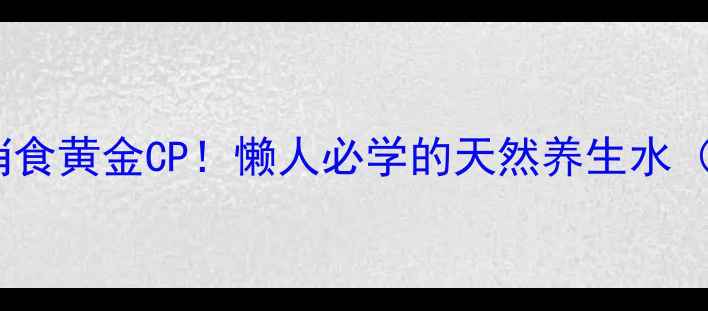 图片 菊花山楂茶｜润燥消食黄金CP！懒人必学的天然养生水（附体质适配指南）2
