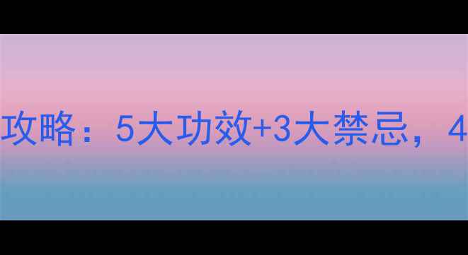 图片 菊花泡水养生全攻略：5大功效+3大禁忌，40岁以上必看！2