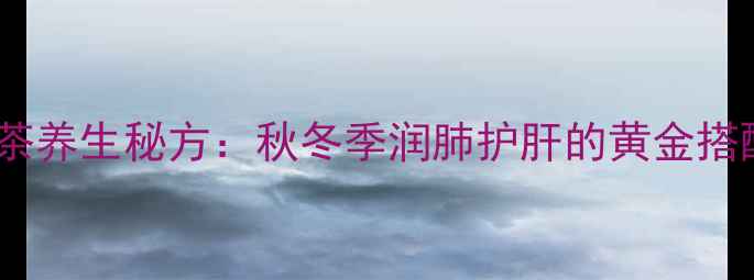 图片 菊花甘草茶养生秘方：秋冬季润肺护肝的黄金搭配及功效2