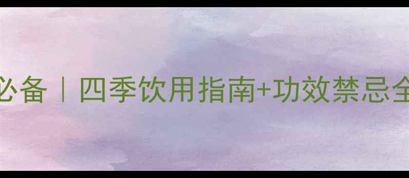 图片 菊花红枣茶养生必备｜四季饮用指南+功效禁忌全（附冲泡技巧）