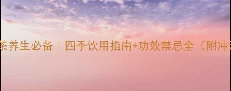图片 菊花红枣茶养生必备｜四季饮用指南+功效禁忌全（附冲泡技巧）1